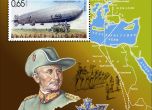 Ямболският цепелин рекордьор излиза на пощенска марка