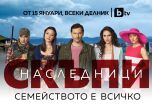 Новият комедиен сериал 'Скъпи наследници' тръгва по bTV от 15 януари