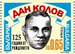 Пускат марка за 125-ата годишнина от рождението на Дан Колов