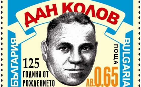 Пускат марка за 125-ата годишнина от рождението на Дан Колов