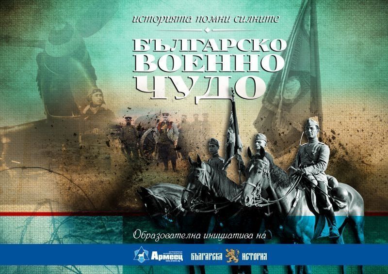 Деветият епизод на поредицата Българско военно чудо“ представя драматичната отбрана