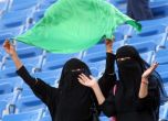 Стадионите в Саудитска Арабия се отварят за жени