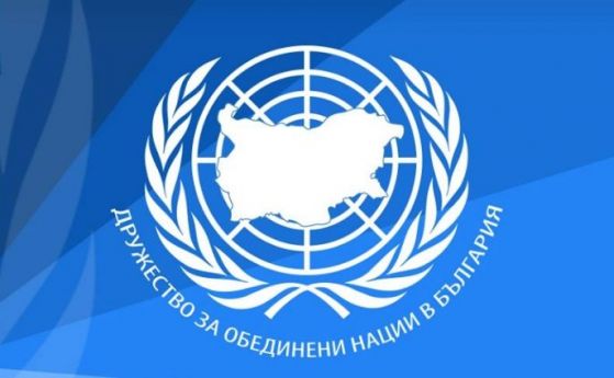 Дружеството за ООН в България отбелязва 70 години от създаването си