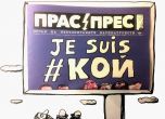 Невъзпитаните карикатуристи поискаха от Борисов три безплатни билборда