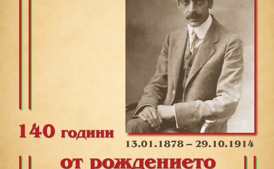 Честваме 140 години от рождението на Яворов с флаери със стиховете му и рецитал