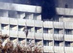 Талибаните обстрелваха 17 часа хотел в Кабул и оставиха десетки жертви