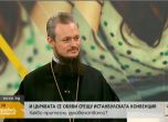 Отец Дионисий: Анатема за всеки гласувал за Истанбулската конвенция