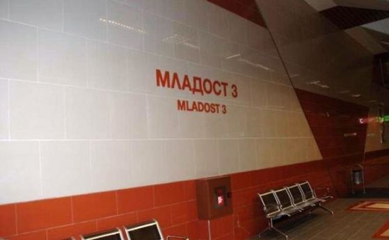 Влаковете на метрото няма да спират временно на станция Младост