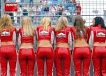 Формула 1 се отказа от момичетата на старта