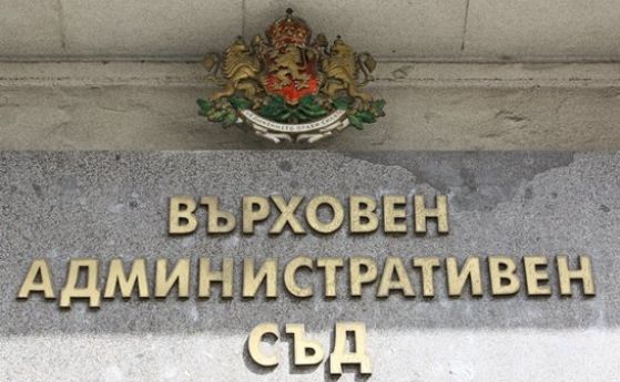 Върховният административен съд ВАС  окончателно е отхвърлил възможността сдружение представляващо администрацията