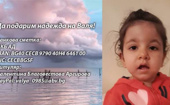 2-годишно момиченце се нуждае от спешна операция в чужбина