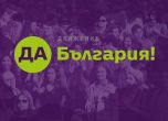 'Да България' покани партии на преговори за коалиция