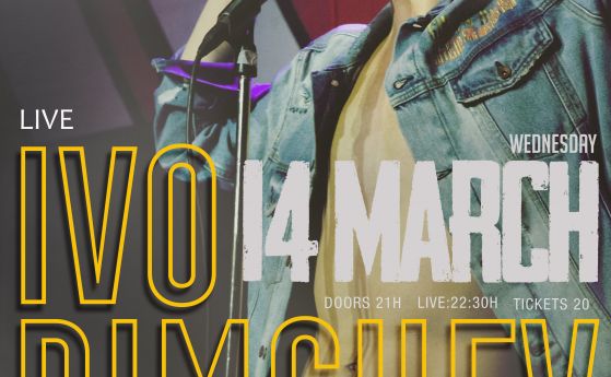 Провокативният Иво Димчев с концерт в 'Терминал 1' на 14 март