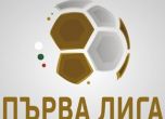Отложените мачове от Първа лига ще се играят през уикенда