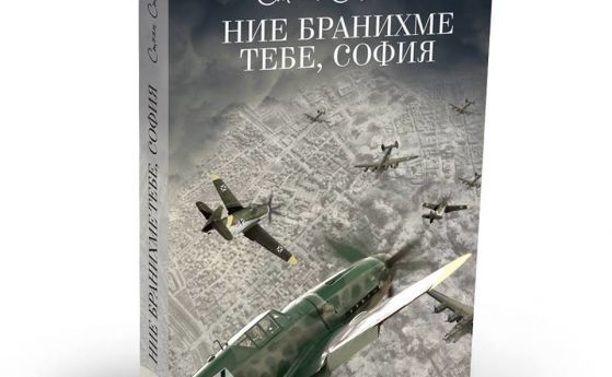 Прочетете за подвига на генерал-майор Стоян Стоянов в книгата „Ние бранихме тебе, София“