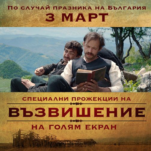 Филмът Възвишение“ по романа на Милен Русков, който оглави Топ