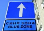 Синя и зелена зона в София работят днес
