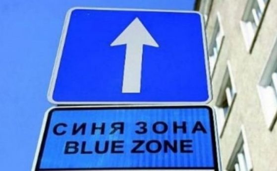 Синя и зелена зона в София работят днес съобщиха от