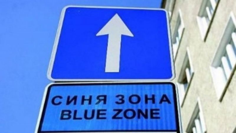 Синя“ и зелена“ зона в София работят днес, съобщиха от