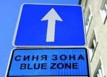 Без синя и зелена зона в София от 3-ти до 5-и март
