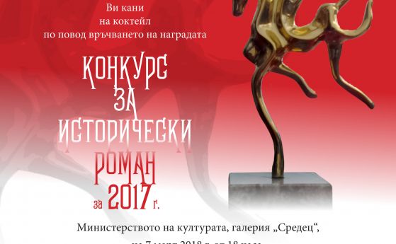 На 7 март обявяват победителя в конкурса за исторически роман на издателство 'Лексикон'