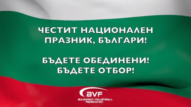 Българската федерация по волейбол публикува специален клип по повод националния