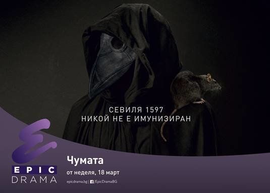 Испанският ноар трилър в шест части Чумата“/La Peste тръгва на 18