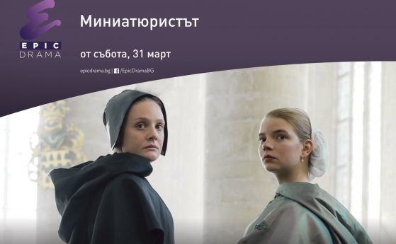 ТВ адаптацията на 'Миниатюристът' с премиера по EPIC DRAMA на Цветница (видео)
