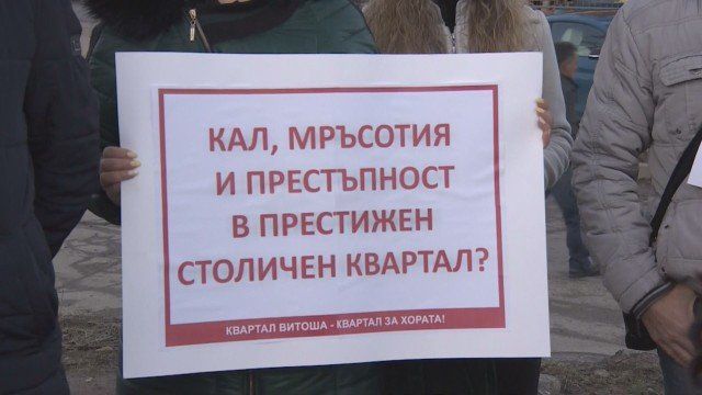 Жители на столичния квартал Витоша излязоха на протест, те настояват