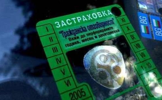 Задължителната застраховка Гражданска отговорност е поскъпнала заради некоректността на две