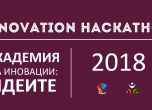 Академия за иновации: ИДЕИТЕ 2018 кани студенти от цялата страна на състезание за идеи