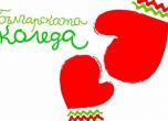 Първите 200 деца за тази година получиха помощ за лечение от Българската Коледа
