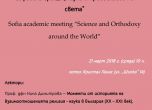 Софийска среща „Наука и православие по света”