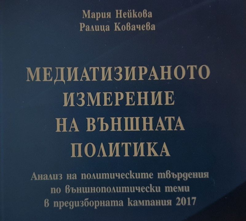 Вчера в Огледалната зала на Софийския университет бе представена книгата