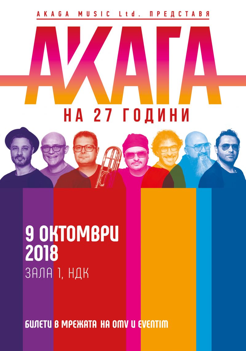 Акага, или една от най-популярните български групи, сформирани в началото