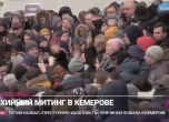 Протест пред Путин в Кемерово: Властите ни лъжат! Скриха 355 трупа в камиони (на живо)
