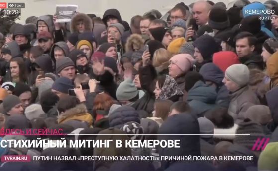 Протест пред Путин в Кемерово: Властите ни лъжат! Скриха 355 трупа в камиони (на живо)