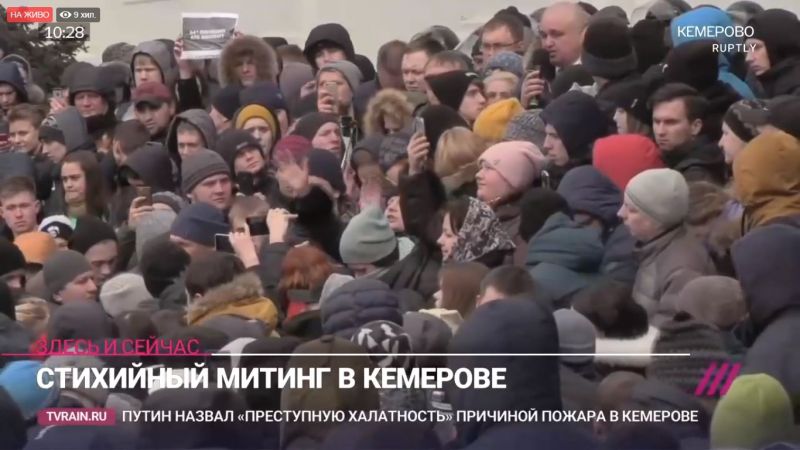 Хората от руския град Кемерово излязоха на спонтанен протест. В