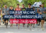 Редица български известни личности ще участват в каузата Wings for Life World Run