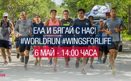 Редица български известни личности ще участват в каузата Wings for Life World Run