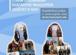 Станете новите български младежки делегати към ООН