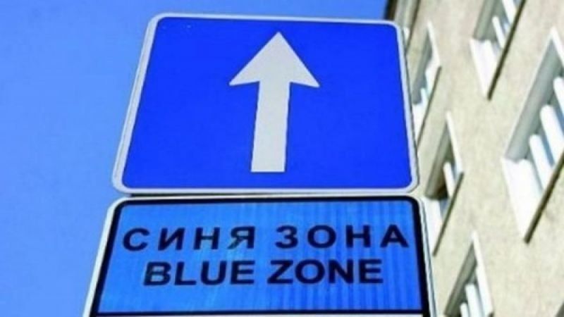 Синя и зелена зона няма да работят в София през