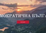 На живо: Представяне на съюза Демократична България