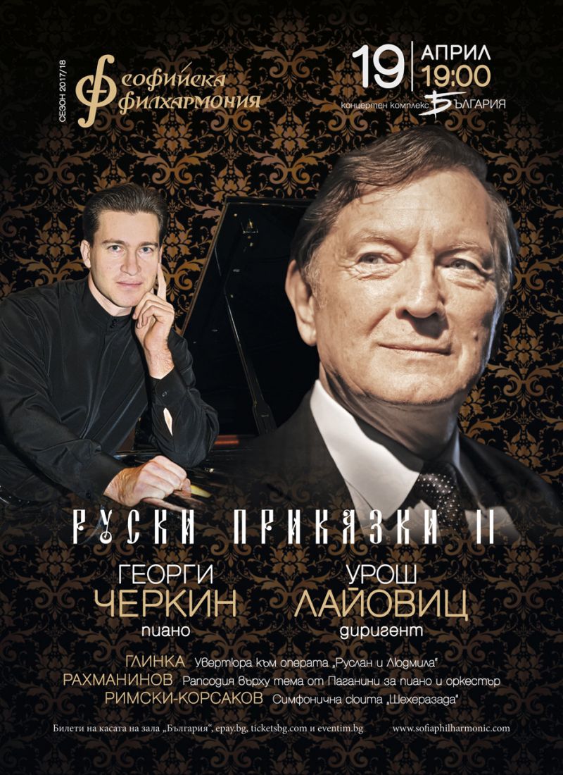Концерт с музиката на трима от най-обичаните руски композитори ще