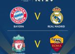 Финал преди финала в Шампионската лига: Реал ще се изправи срещу Байерн