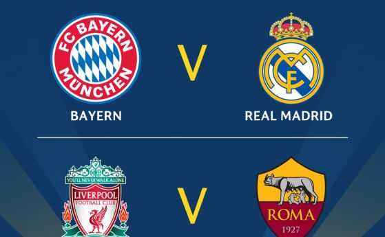 Европейските колоси Байерн Мюнхен и Реал Мадрид ще се изправят