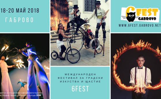 Фестивалът за улични изкуства 6Fest открива и закрива карнавалната програма на Габрово