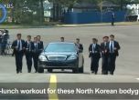 12 мъже тичаха край колата на Ким Чен-ун, за да го пазят (видео)