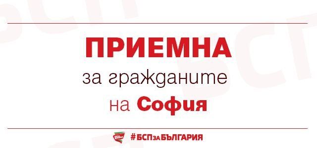 БСП - София организира безплатна юридическа приемна за граждани, обявиха