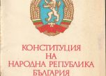 18 май - приета е Живковската конституция